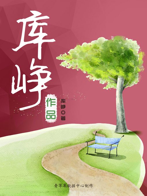 Cover image for 库峥作品